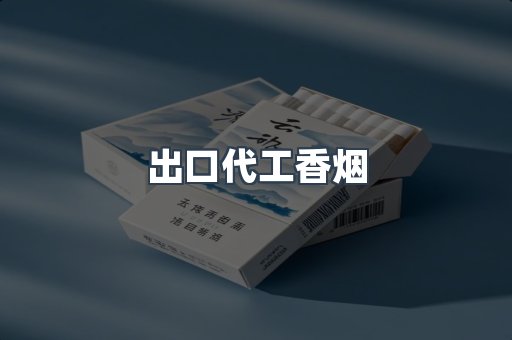 出口代工香烟