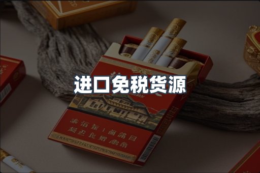 进口免税货源